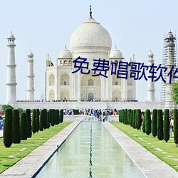 免费唱歌软件