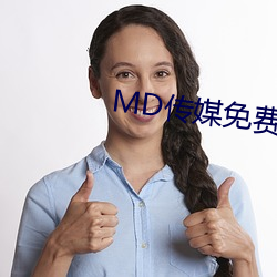 MD传媒免费全集观看在线观看