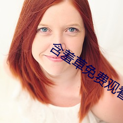 含羞草(cǎo)免(miǎn)费观看