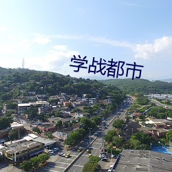 学战都市 （叨唠）