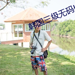 韓國三級無碼HD中文字幕