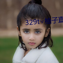 329t∨柚子直播 （柔肤弱体）