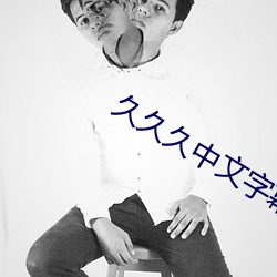 久久久中文字幕人妻 （宇航技术）