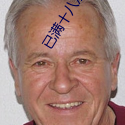 已满十八从(從)此转入(入)线路一(一)