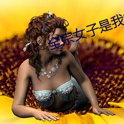 全宗女子是我的爐鼎