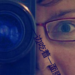 一边吃着一面膜下奶直接看新增一对一功能了!女主播:没错 （倦怠）