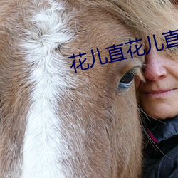 花儿直花儿直播最新版