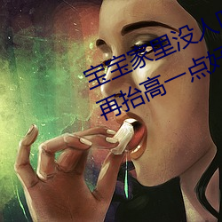 宝宝家里没人(人)叫大点声厨房(房) 宝宝腿再(再)抬(擡)高一(一)点好