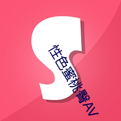 性(xìng)色(sè)蜜桃臀AV