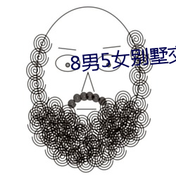 8男5女别墅交换(換)