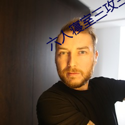 六人寝室三攻三受
