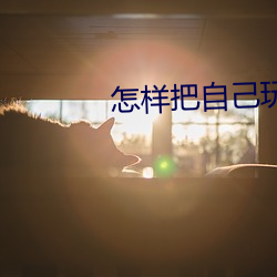 怎样把自己玩成小喷泉