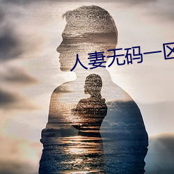 人(rén)妻(qī)无码一区二区视频