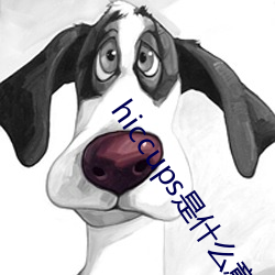 hiccups是什麽意思英語