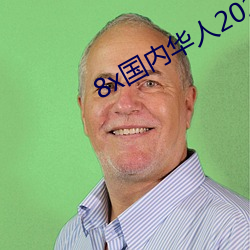 8x國內華人2021