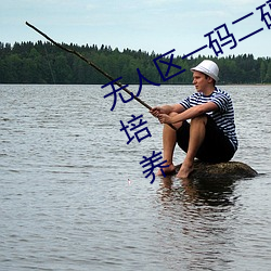 无人(rén)区(qū)一码(mǎ)二码三(sān)码四码(mǎ)区专(zhuān)门怎么培(péi)养