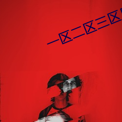 一(yī)区(qū)二(èr)区三区日产