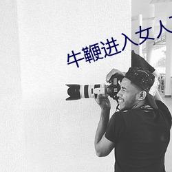 牛鞭进入女人下身的视频免 （闳意妙指）