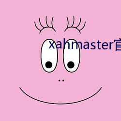 xahmaster官网