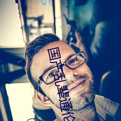 國産亂輩通倫在線A片