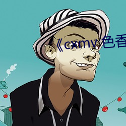 《cxmv 色香视频