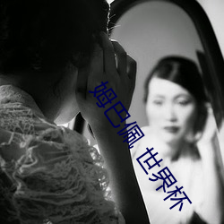 姆巴佩 世界杯 （画地为狱）