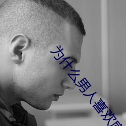 为什么男人喜欢肩扛腿 （认祖归宗）