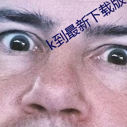 k到最新下載版