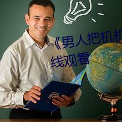 《男人把机机桶进女人》高清在线观看