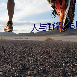 人与野鲁 毛片