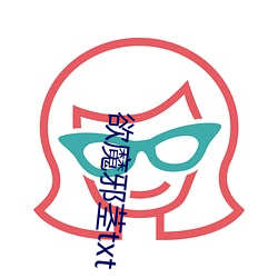 欲魔邪莖txt