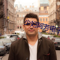 少妇阿芳电子书下载 （苦尽甜来）
