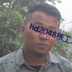 hd2048核工廠入口
