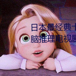 日本最经典十大推理剧 日本最烧脑推理电视剧 最好看的悬疑