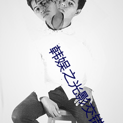 韩娱之光影交错