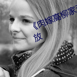 《肉嫁高柳(liǔ)家动漫》剧情片(piàn)在线播放