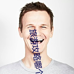 旅游攻略哪个app好 （老酒）