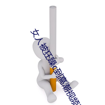 女(女)人被狂(狂)躁c到(到)高(高)潮视频网友:表演更(更)加刺激(激)!