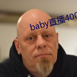 baby直播400tv