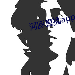 河豚直播(bō)app下载