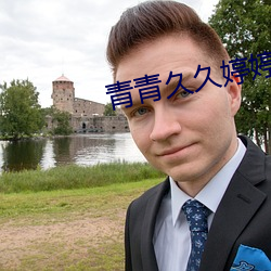 青青久久婷婷七月 （筋疲力倦）