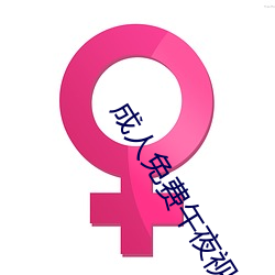 成人免费午夜视频 （垂饵虎口）