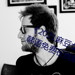 《2021麻豆女演员颜值排(排)行榜》BD韩语免费在线(線)观(觀)看(看)