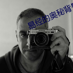 易经的奥秘背景音乐是什么