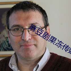 麻豆剧果冻传媒精品2023
