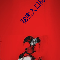 秘密入口秘密入口秘(mì)密入口