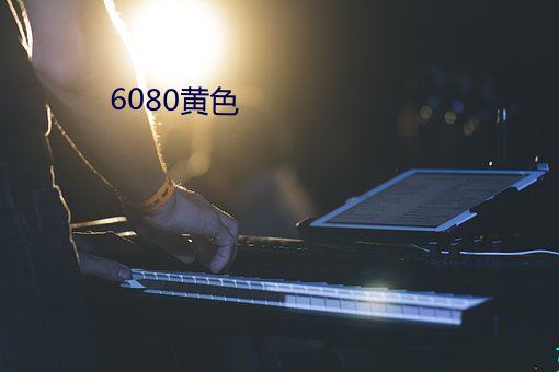 6080黄色