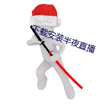下载安装(裝)半夜(夜)直播