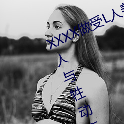 XXXX做受L人善交ZZZZXXXXX另類人與牲動交XXXXBBBB人與