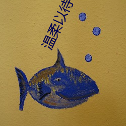 温柔以待by吃素